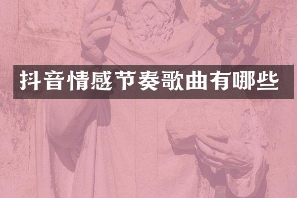 抖音情感节奏歌曲有哪些
