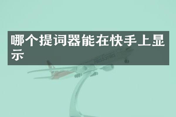 哪个提词器能在快手上显示