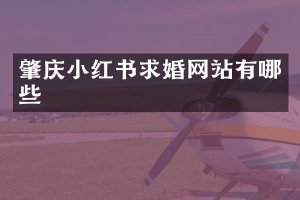 肇庆小红书求婚网站有哪些