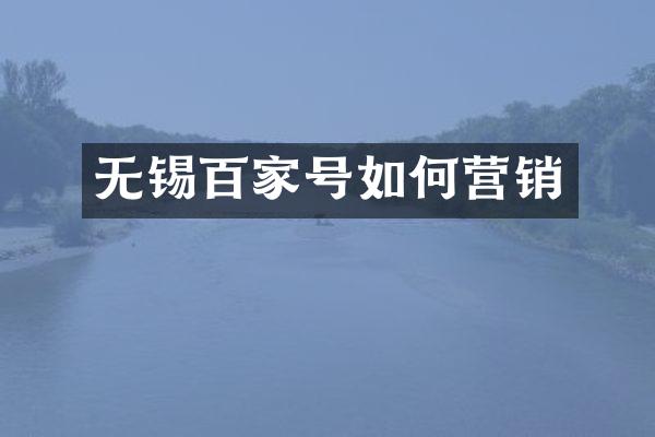 无锡百家号如何营销