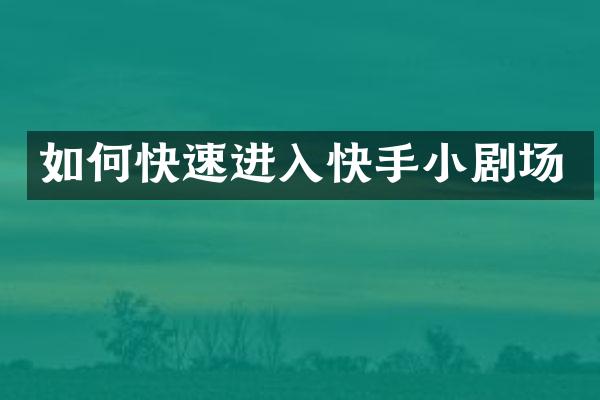 如何快速进入快手小剧场