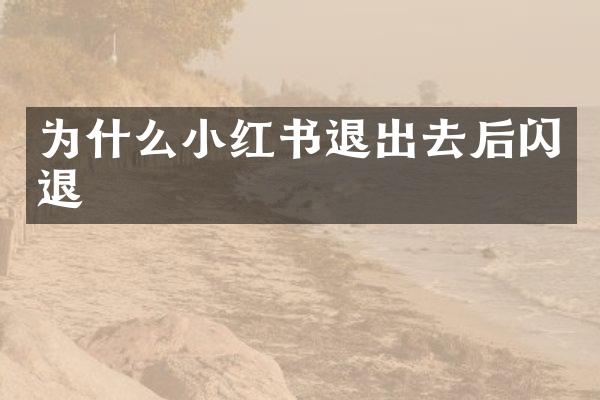 为什么小红书退出去后闪退