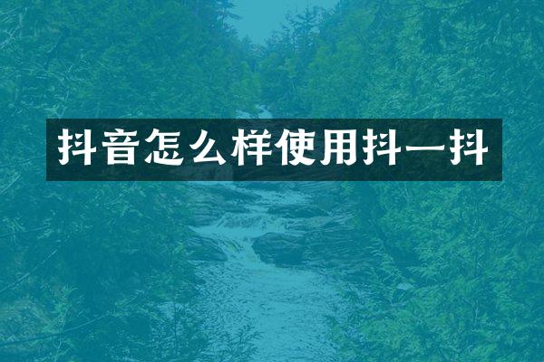 抖音怎么样使用抖一抖