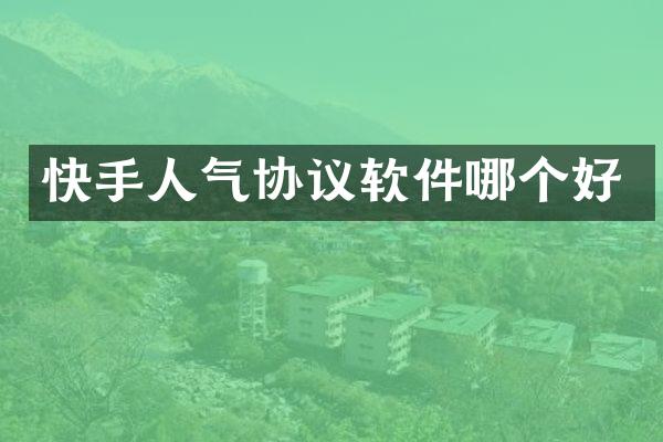 快手人气协议软件哪个好