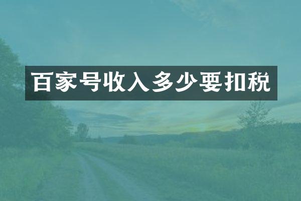 百家号收入多少要扣税