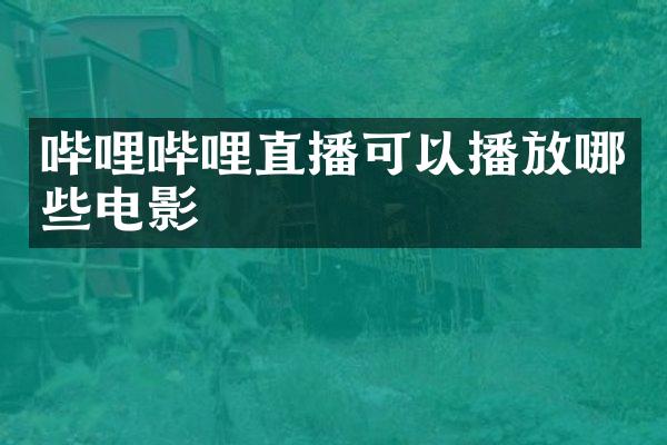 哔哩哔哩直播可以播放哪些电影