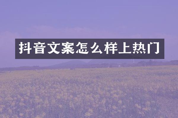 抖音文案怎么样上热门