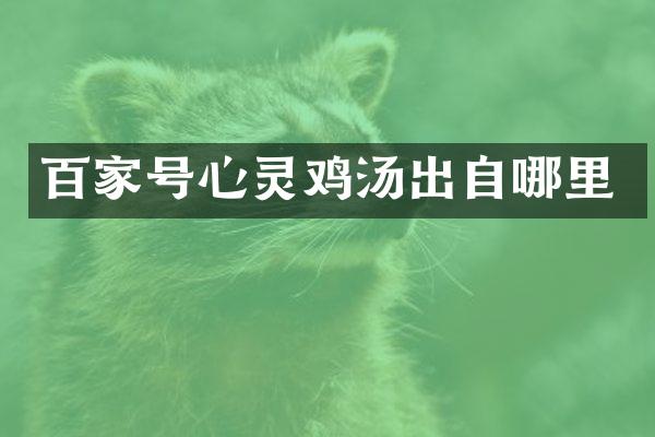 百家号心灵鸡汤出自哪里