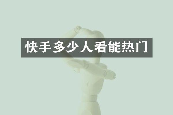 快手多少人看能热门