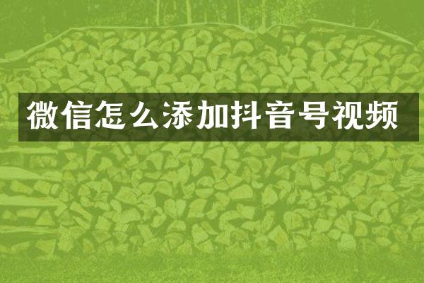 微信怎么添加抖音号视频