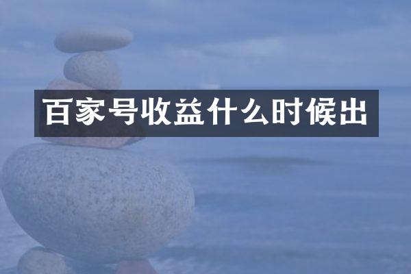 百家号收益什么时候出