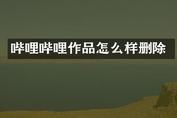 哔哩哔哩作品怎么样删除