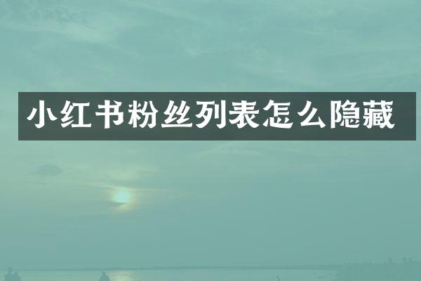 小红书粉丝列表怎么隐藏