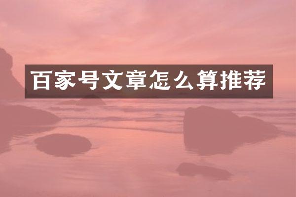 百家号文章怎么算推荐