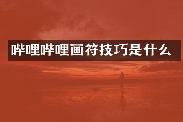 哔哩哔哩画符技巧是什么