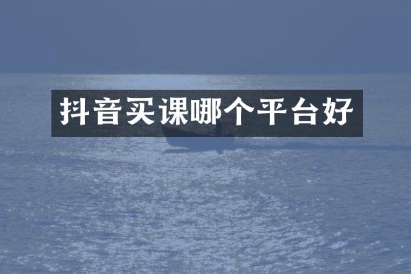 抖音买课哪个平台好