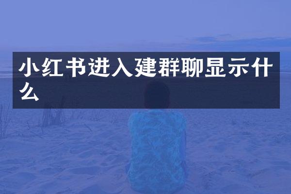 小红书进入建群聊显示什么