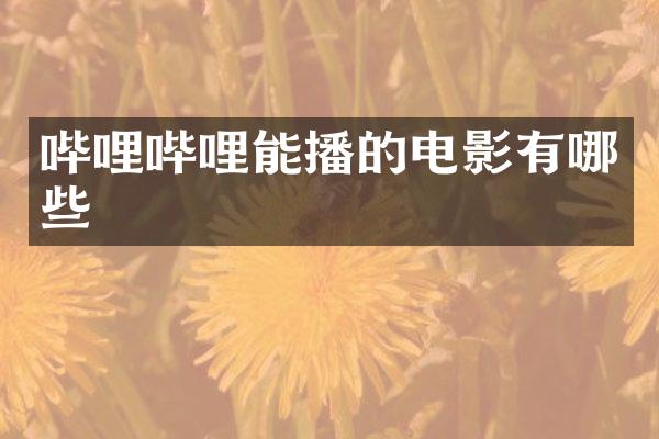 哔哩哔哩能播的电影有哪些