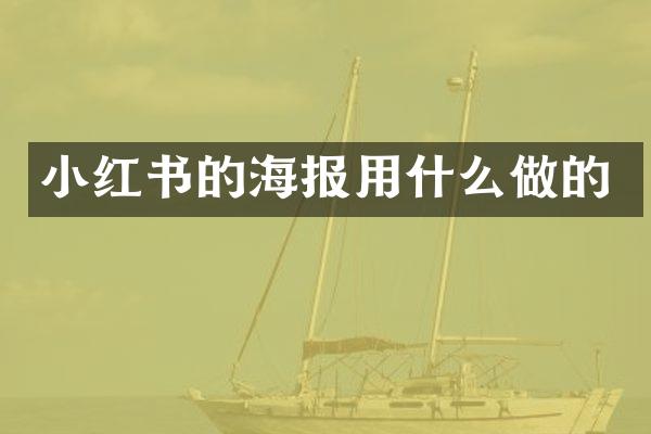 小红书的海报用什么做的