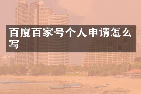 百度百家号个人申请怎么写