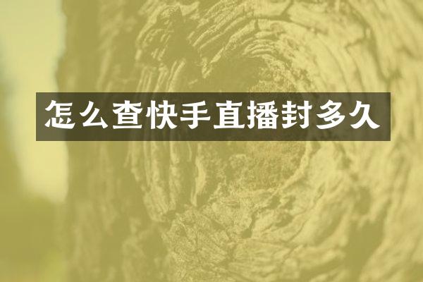 怎么查快手直播封多久