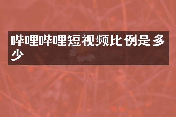 哔哩哔哩短视频比例是多少