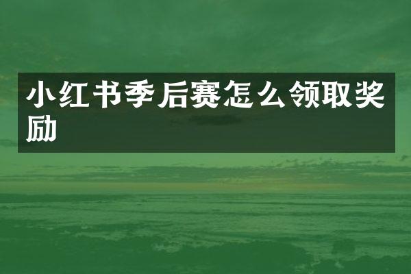 小红书季后赛怎么领取奖励