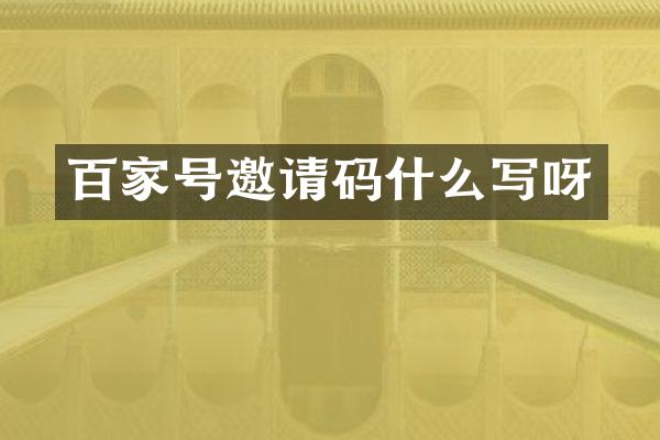 百家号邀请码什么写呀