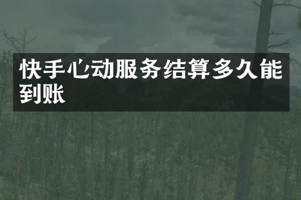 快手心动服务结算多久能到账