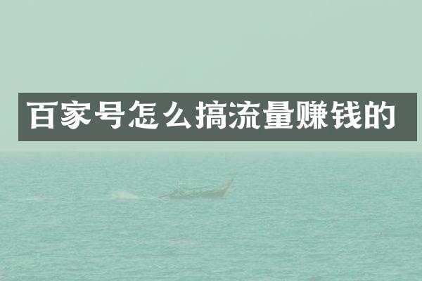 百家号怎么搞流量赚钱的