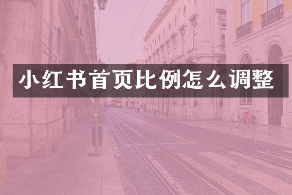 小红书首页比例怎么调整