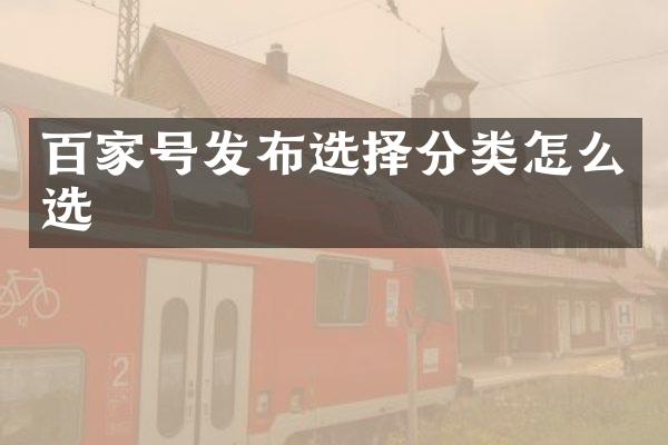 百家号发布选择分类怎么选