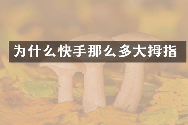 为什么快手那么多大拇指