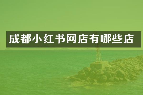 成都小红书网店有哪些店