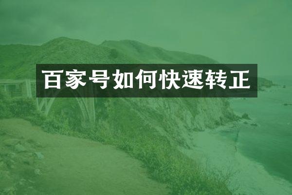 百家号如何快速转正