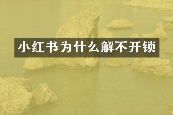 小红书为什么解不开锁