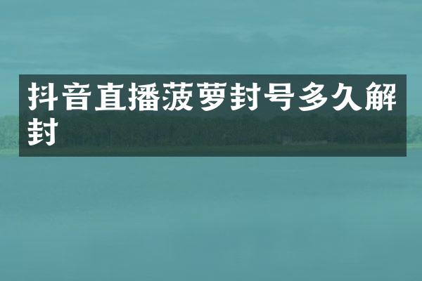 抖音直播菠萝封号多久解封