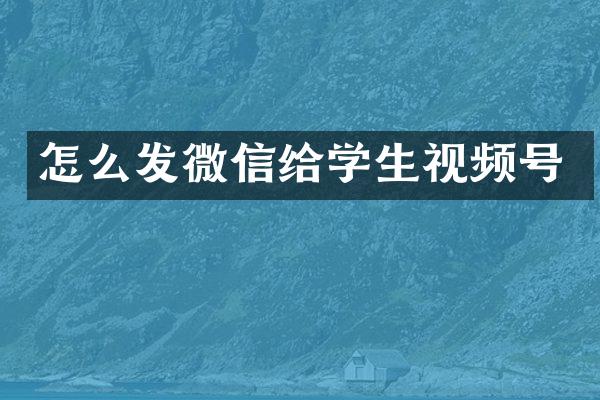 怎么发微信给学生视频号
