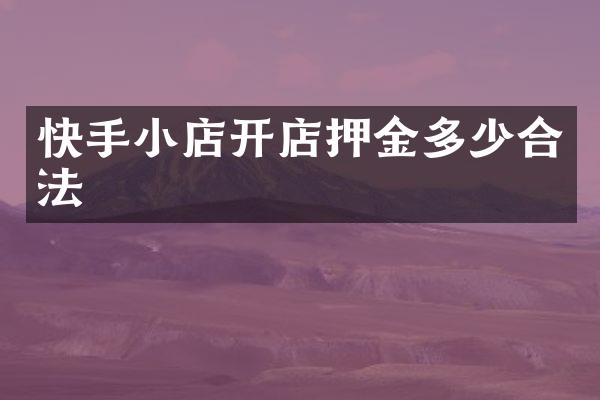 快手小店开店押金多少合法