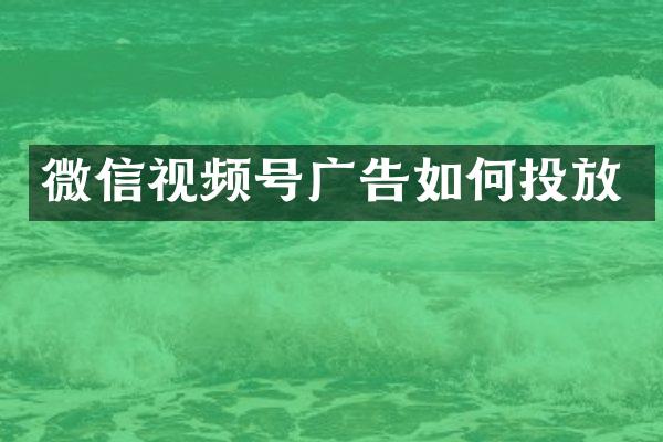 微信视频号广告如何投放