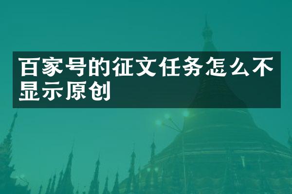 百家号的征文任务怎么不显示原创
