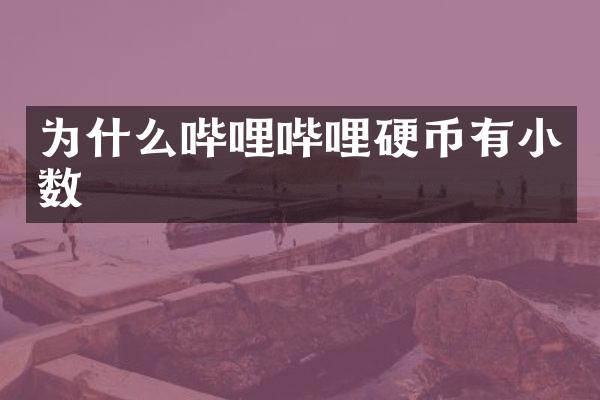 为什么哔哩哔哩硬币有小数