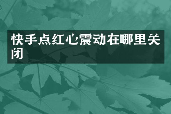 快手点红心震动在哪里关闭
