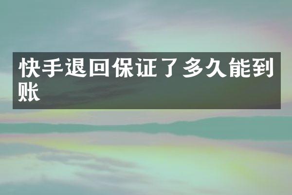 快手退回保证了多久能到账