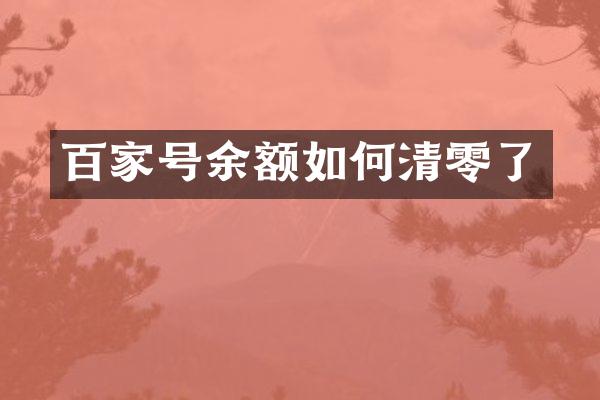 百家号余额如何清零了