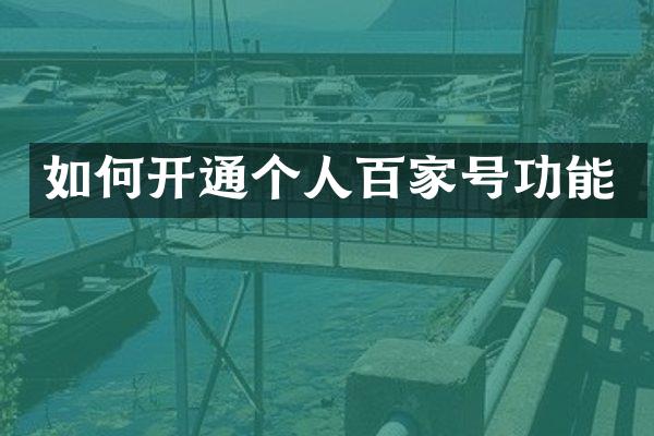 如何开通个人百家号功能
