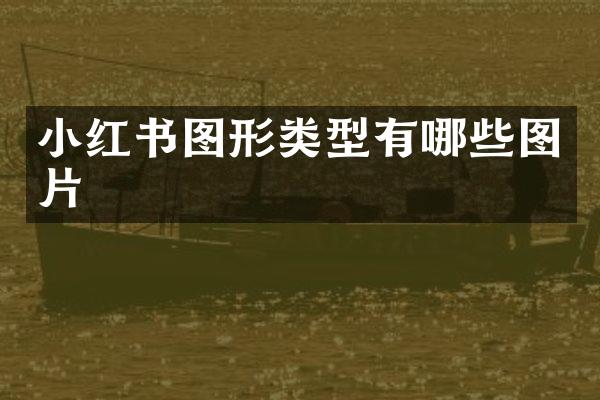 小红书图形类型有哪些图片