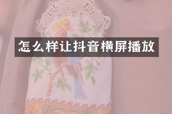 怎么样让抖音横屏播放