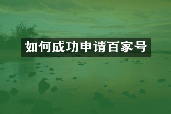 如何成功申请百家号