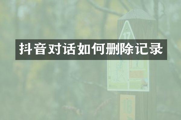 抖音对话如何删除记录